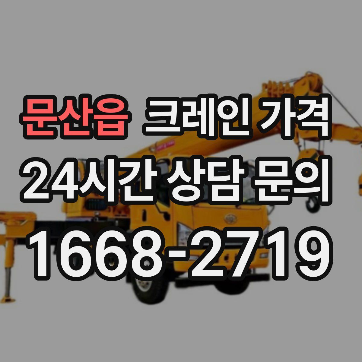 문산읍 크레인 가격