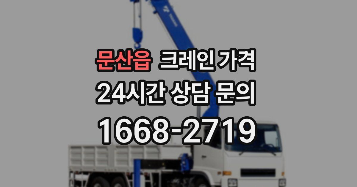 문산읍 크레인 가격
