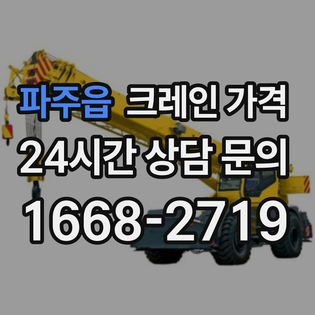 파주읍 크레인 가격