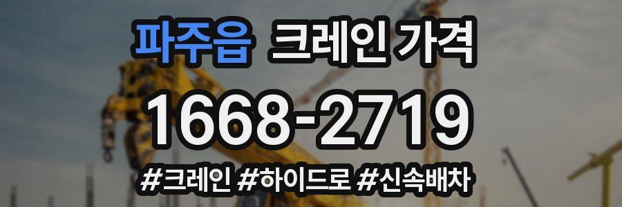 파주읍 크레인 가격
