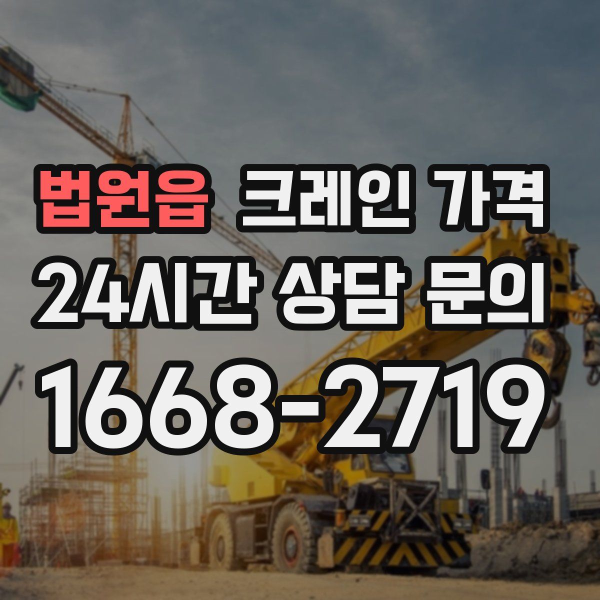 법원읍 크레인 가격