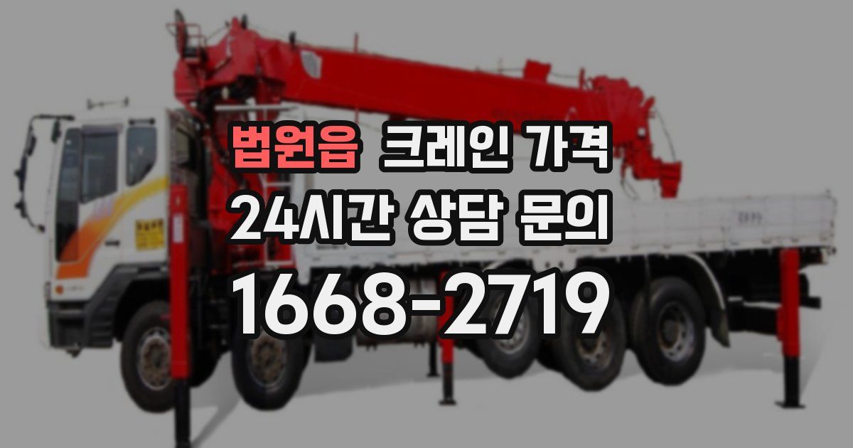 법원읍 크레인 가격