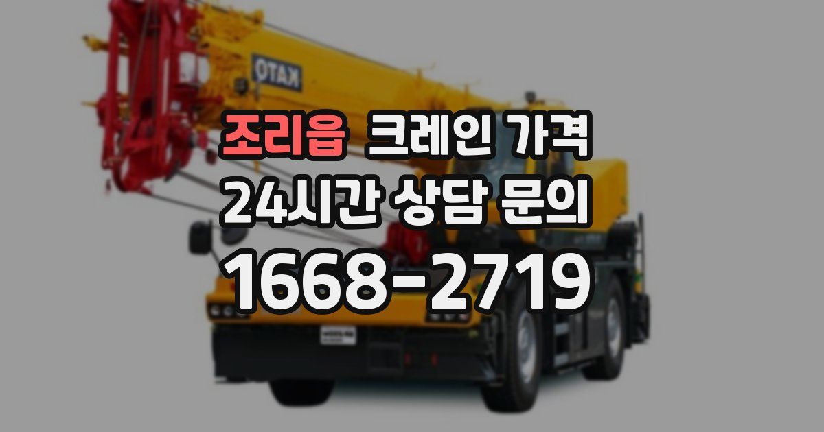 조리읍 크레인 가격