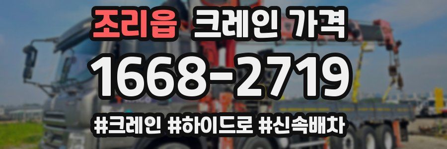조리읍 크레인 가격