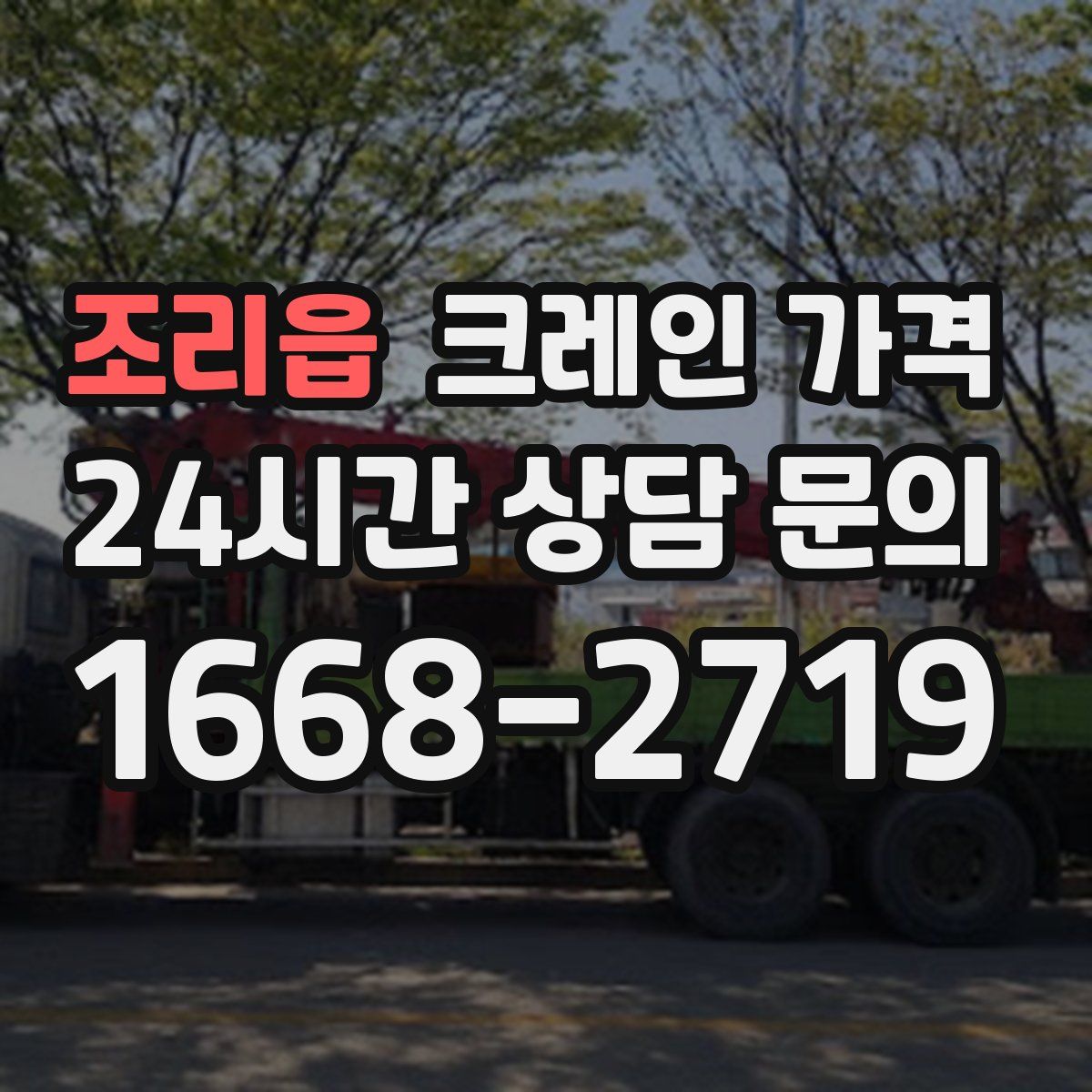 조리읍 크레인 가격