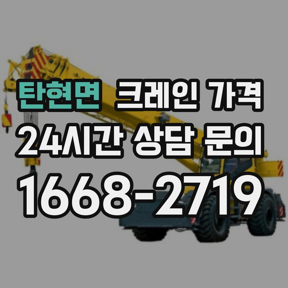 탄현면 크레인 가격