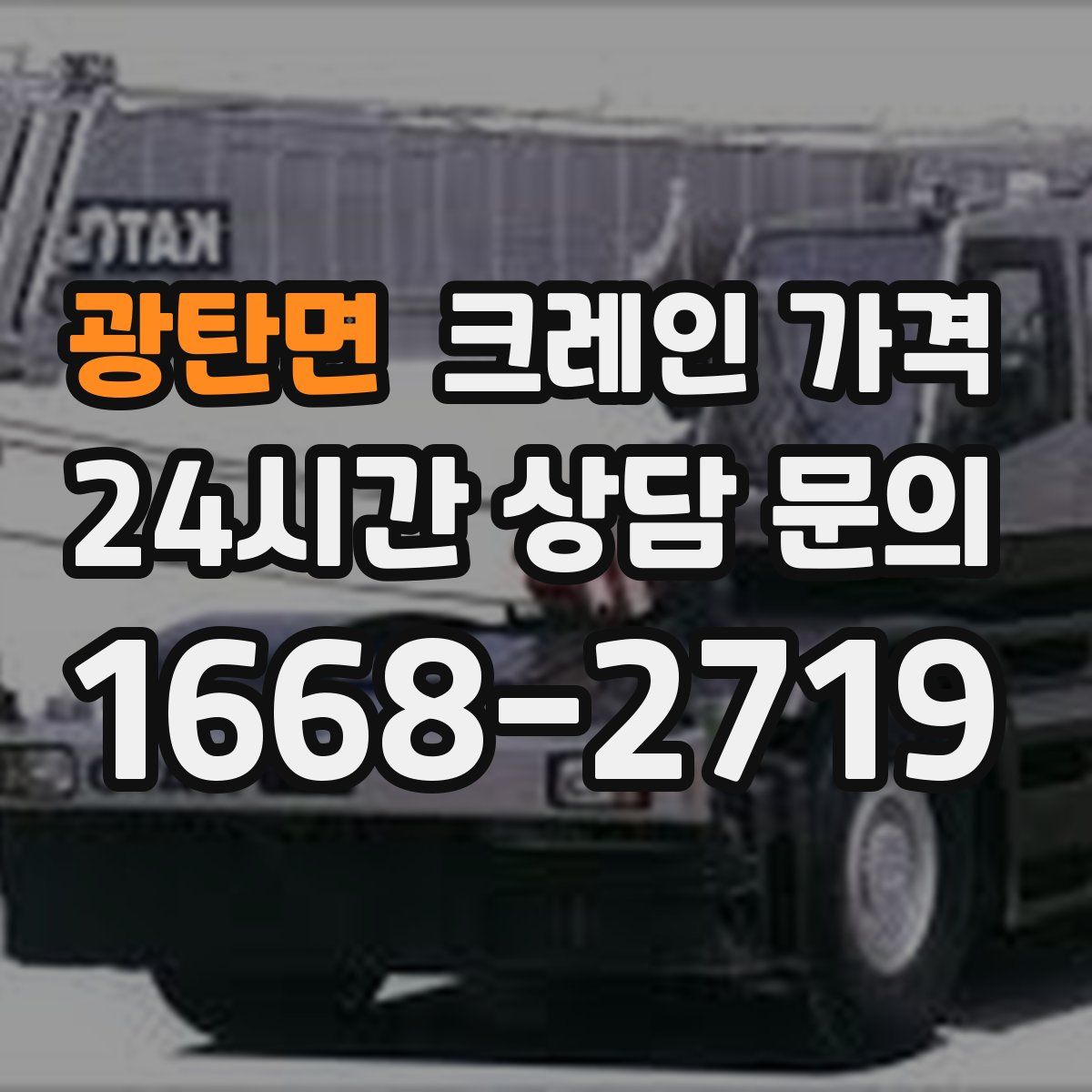 광탄면 크레인 가격