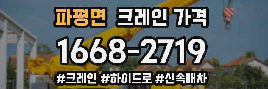파평면 크레인 가격
