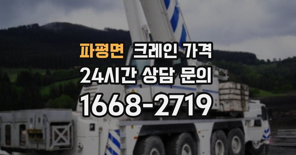 파평면 크레인 가격