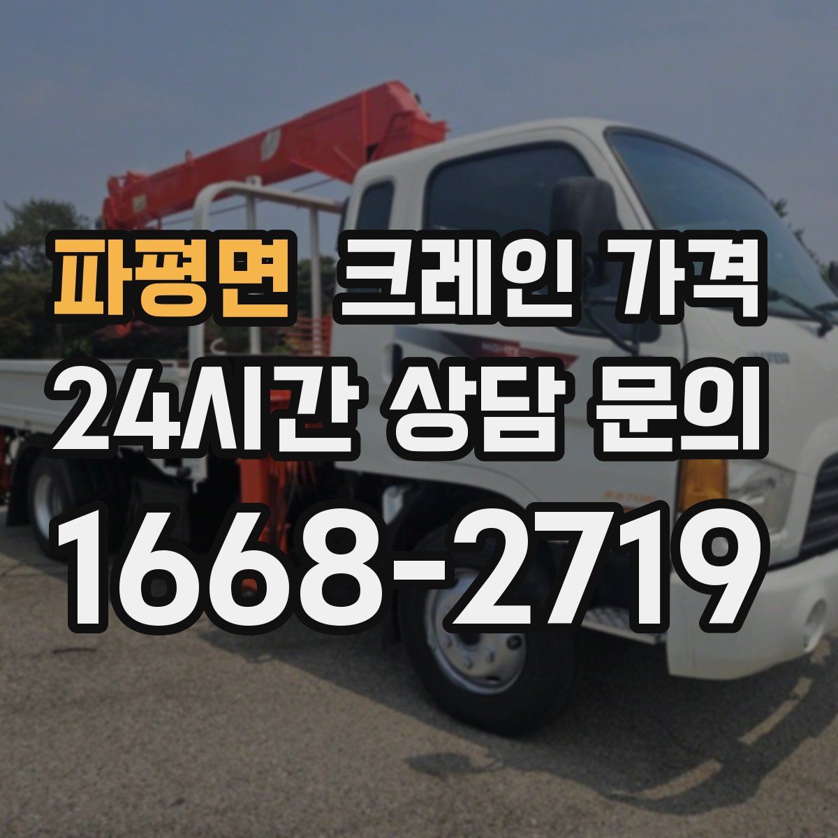 파평면 크레인 가격