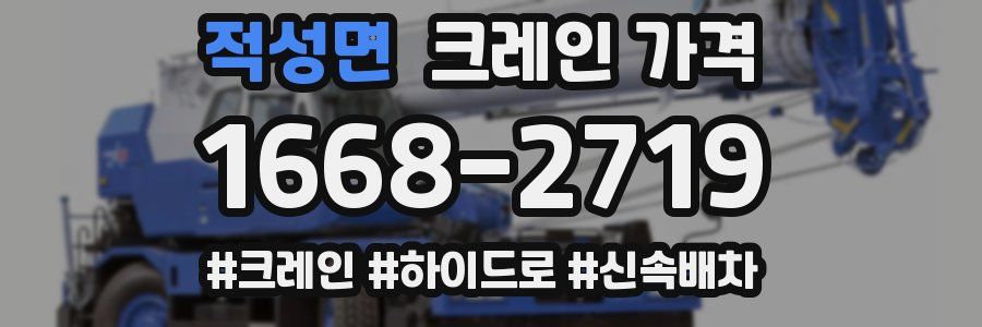 적성면 크레인 가격