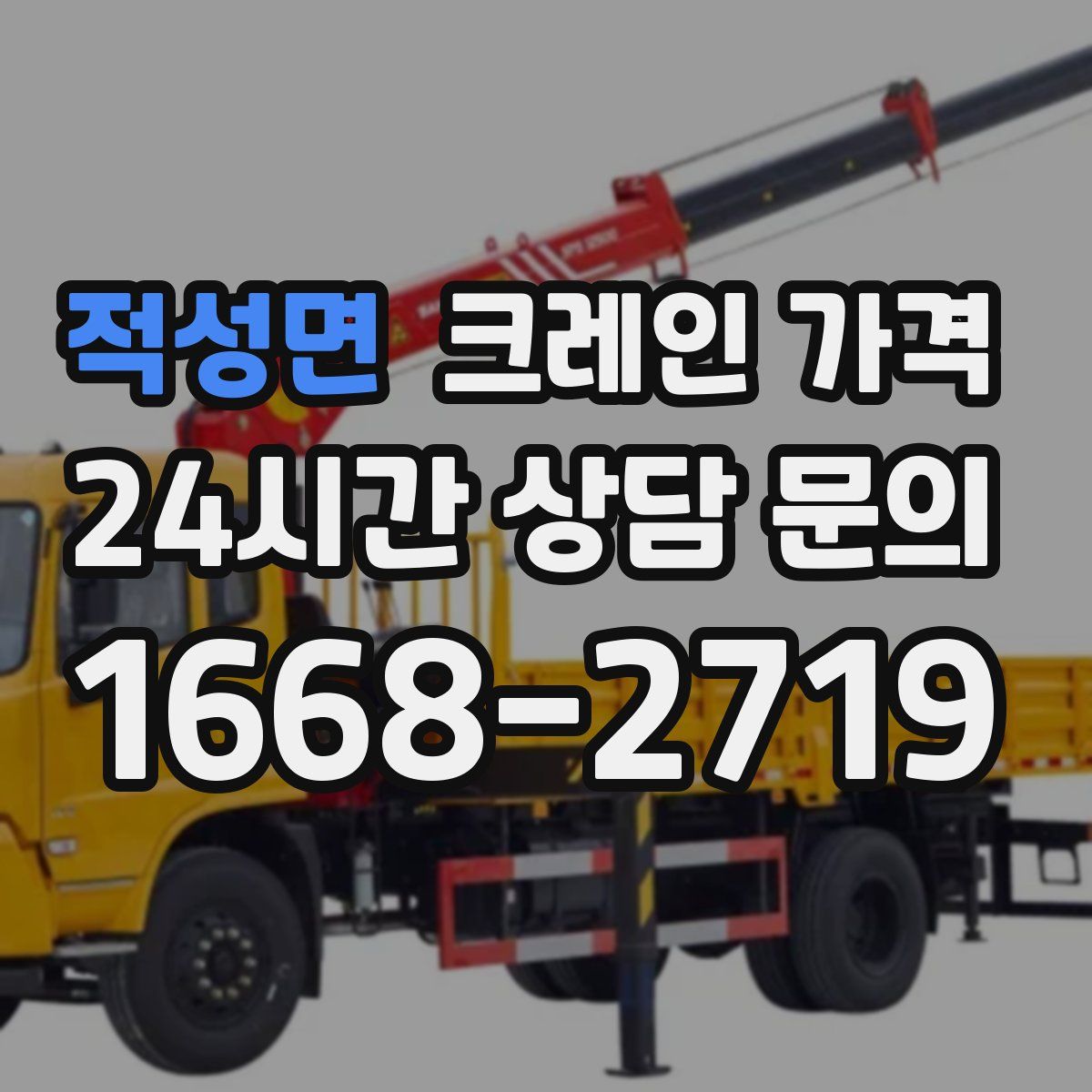 적성면 크레인 가격