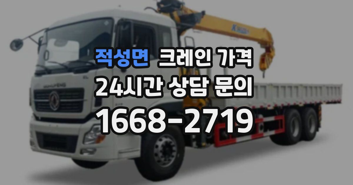 적성면 크레인 가격