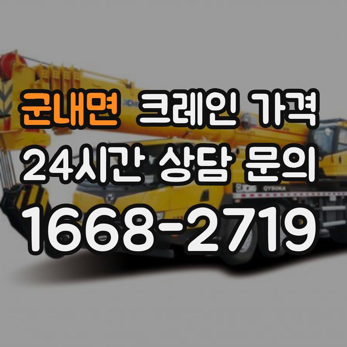 군내면 크레인 가격