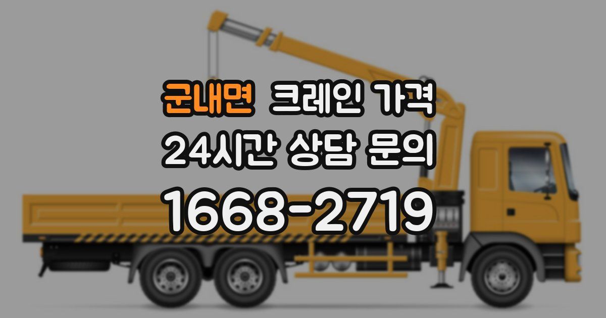 군내면 크레인 가격