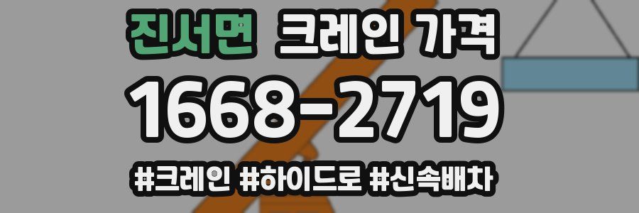 진서면 크레인 가격