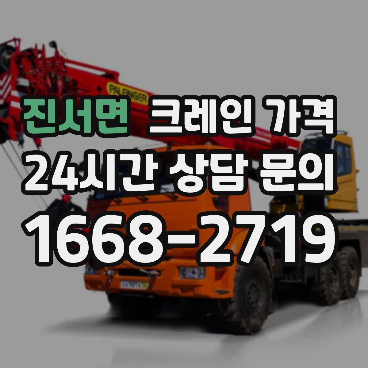 진서면 크레인 가격