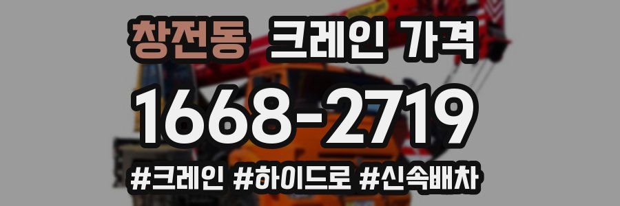 창전동 크레인 가격