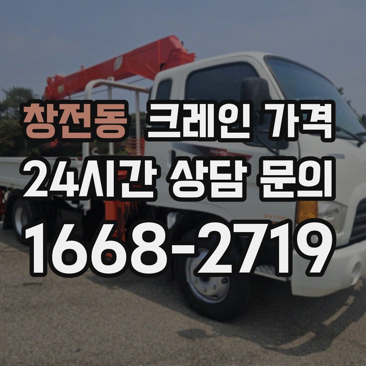 창전동 크레인 가격