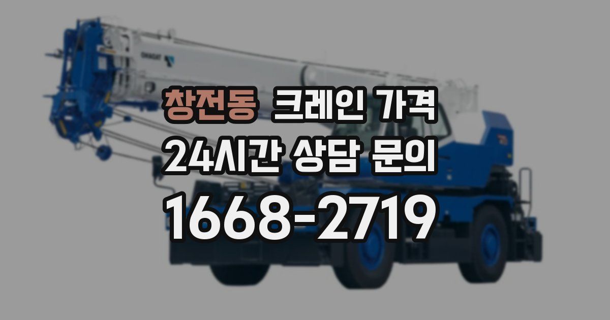 창전동 크레인 가격