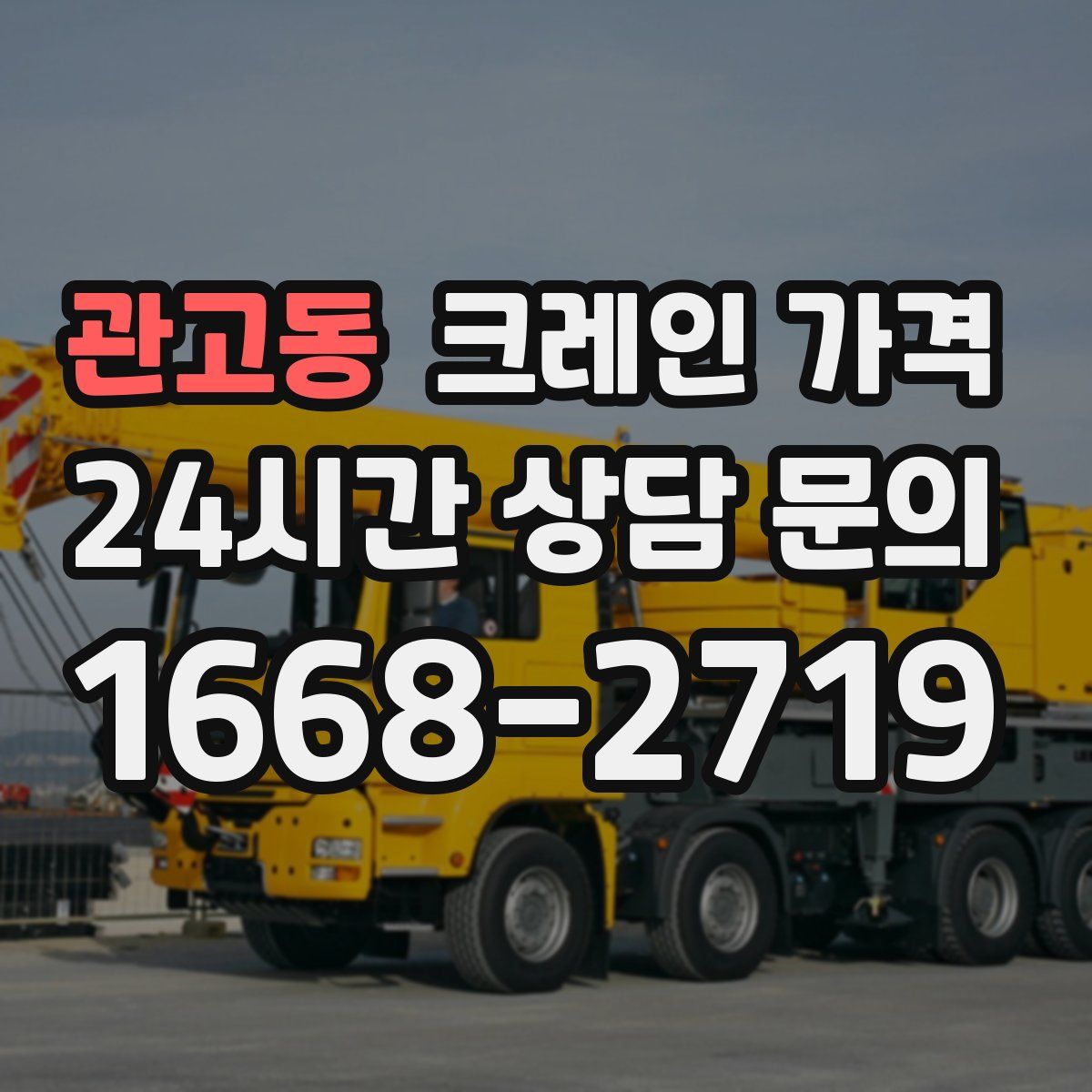 관고동 크레인 가격