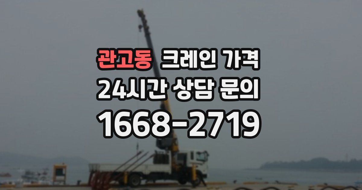 관고동 크레인 가격