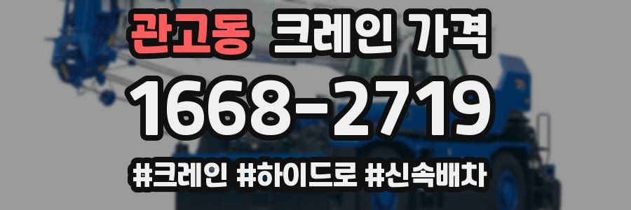 관고동 크레인 가격