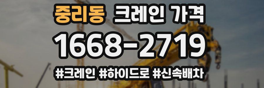 중리동 크레인 가격
