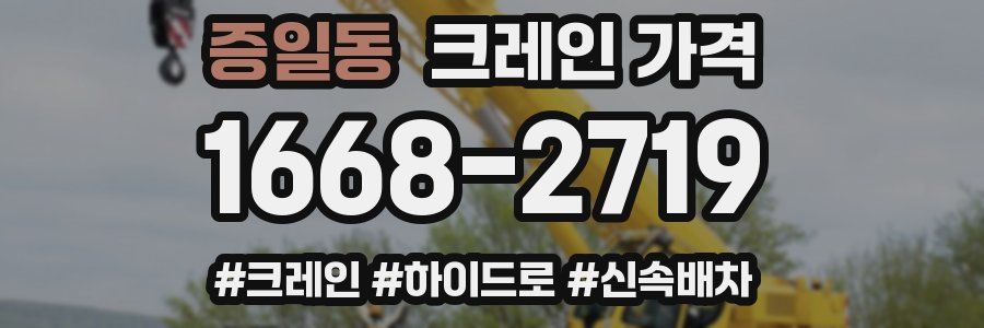 증일동 크레인 가격