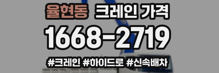 율현동 크레인 가격