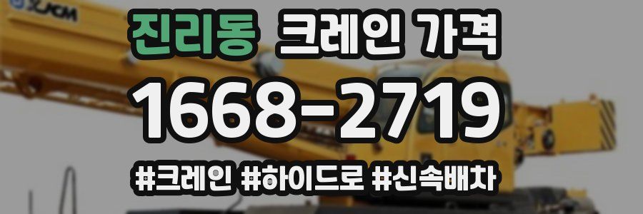진리동 크레인 가격