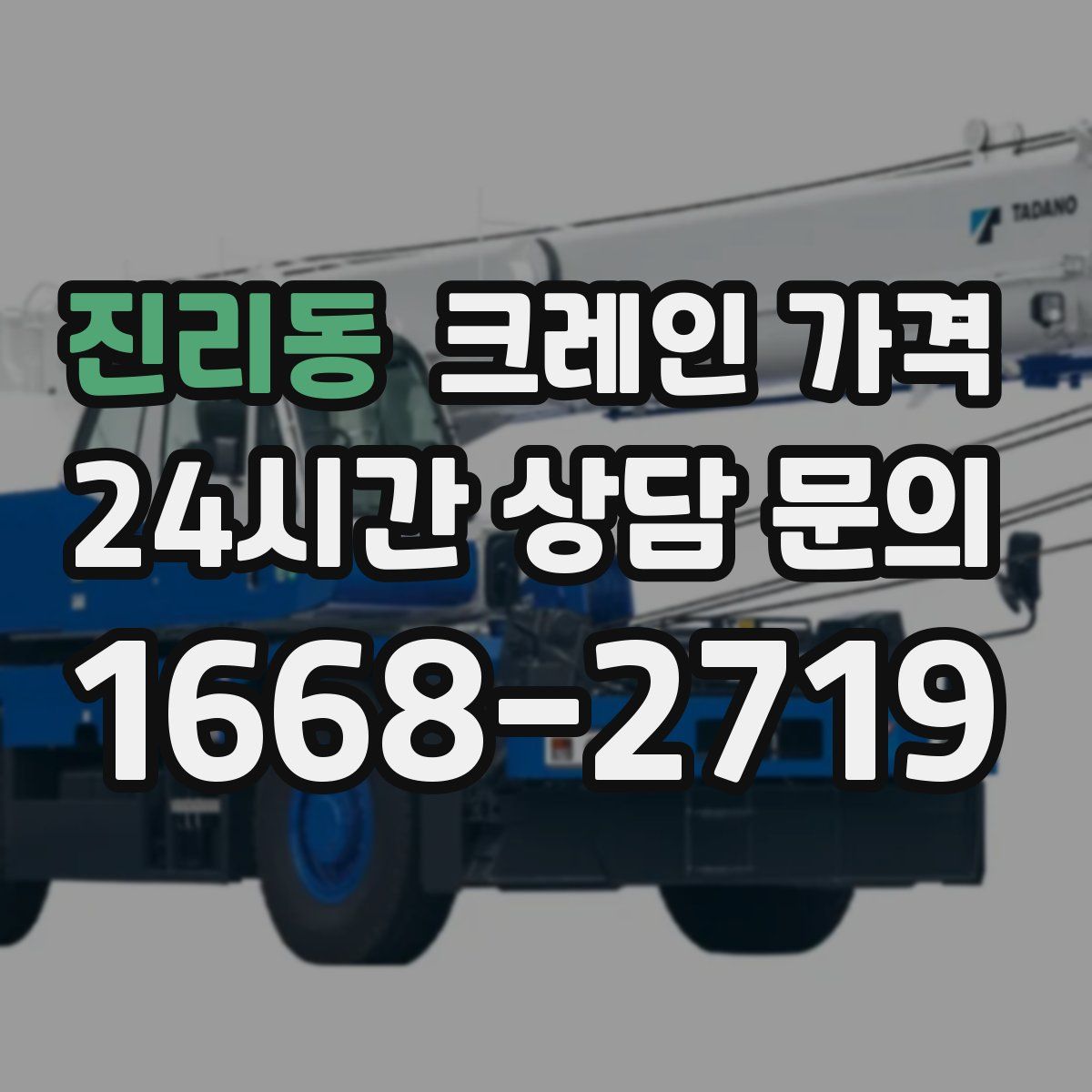 진리동 크레인 가격