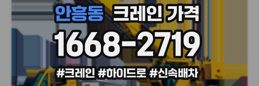 안흥동 크레인 가격