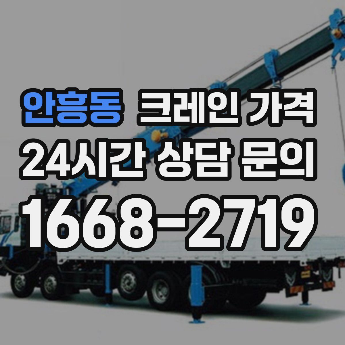 안흥동 크레인 가격