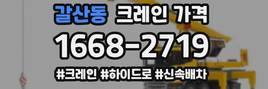 갈산동 크레인 가격