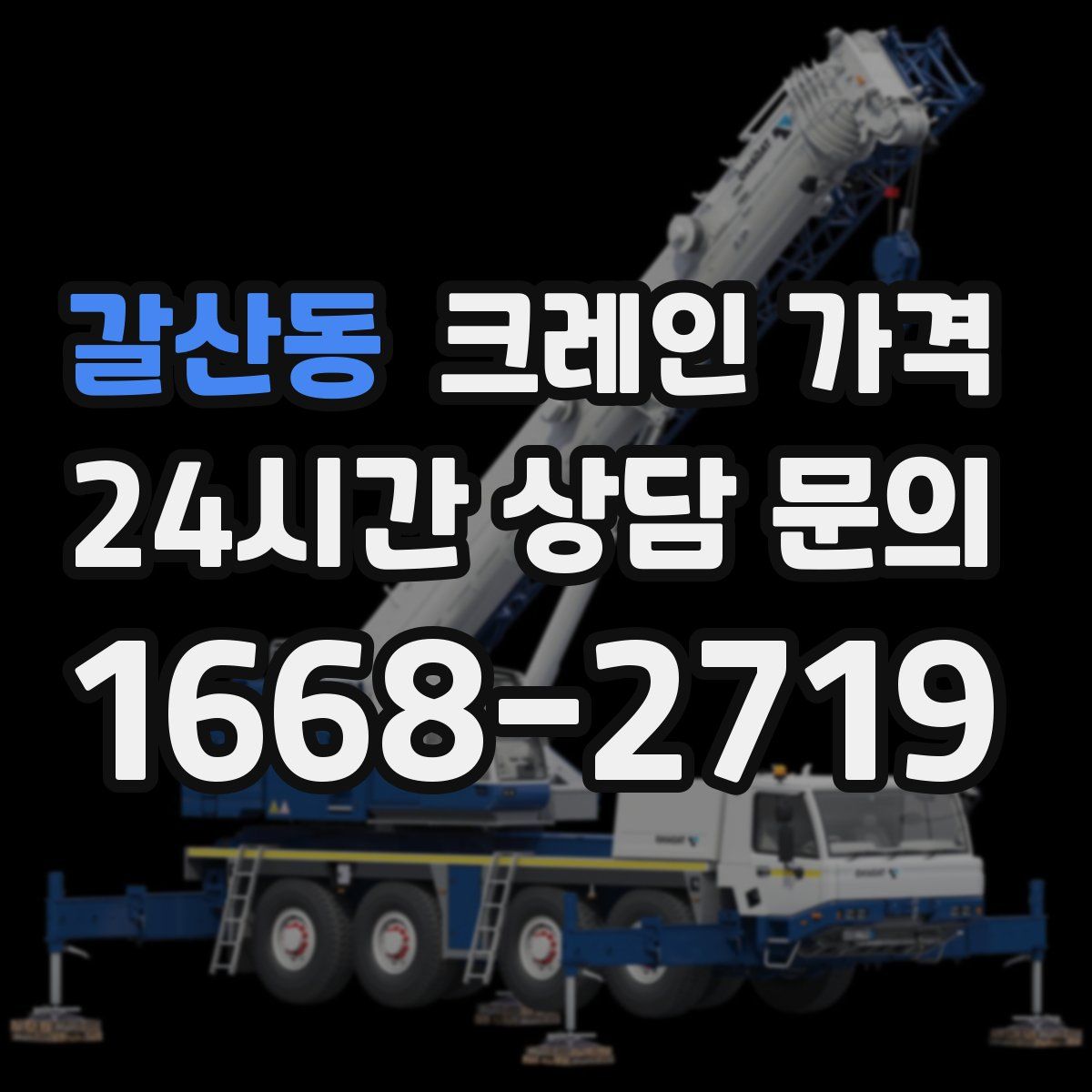 갈산동 크레인 가격