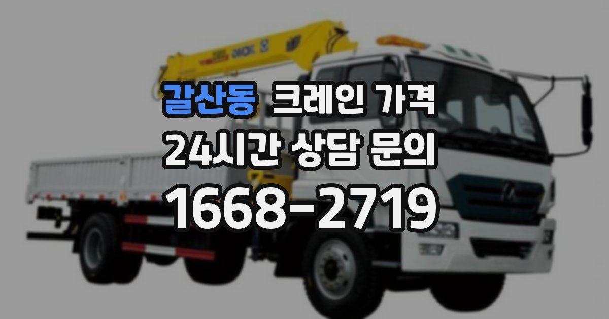 갈산동 크레인 가격