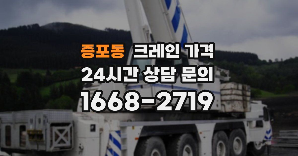 증포동 크레인 가격