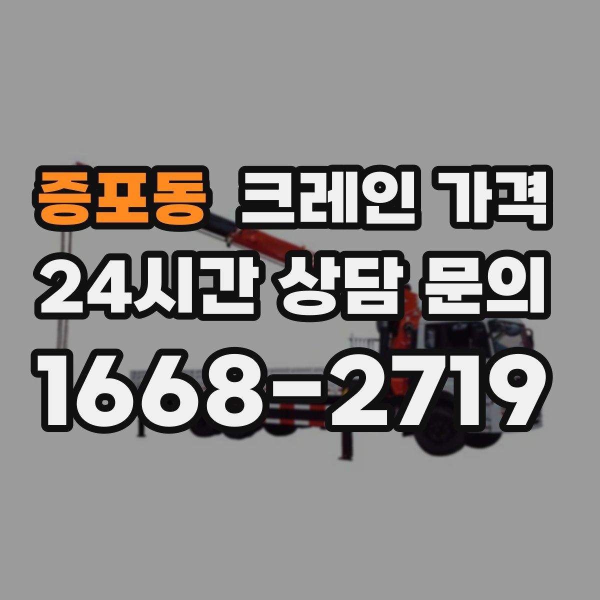 증포동 크레인 가격