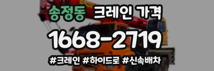 송정동 크레인 가격