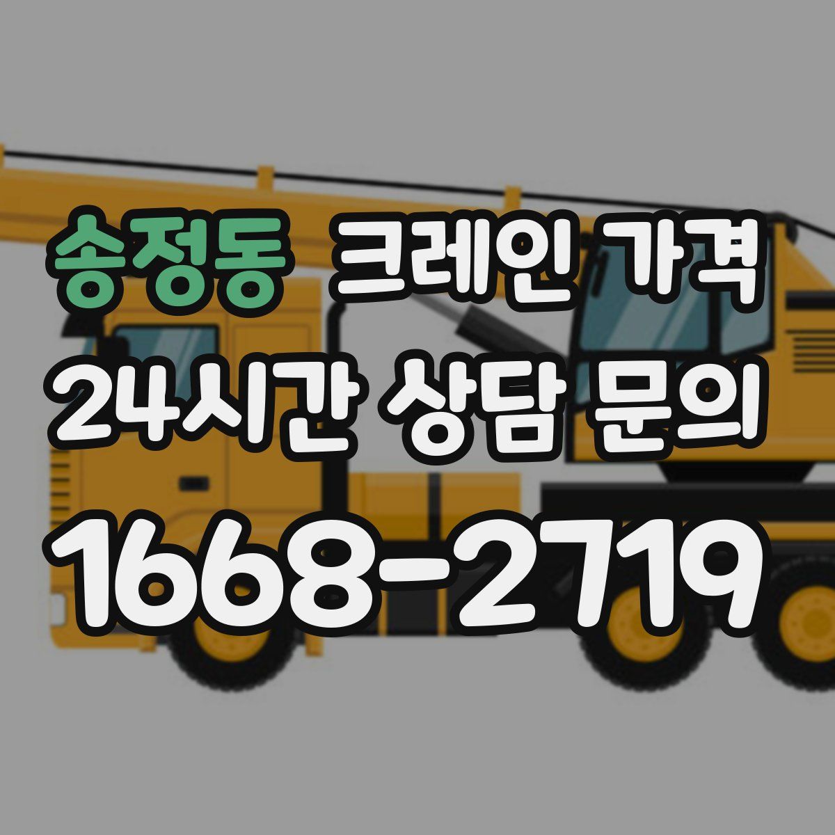송정동 크레인 가격