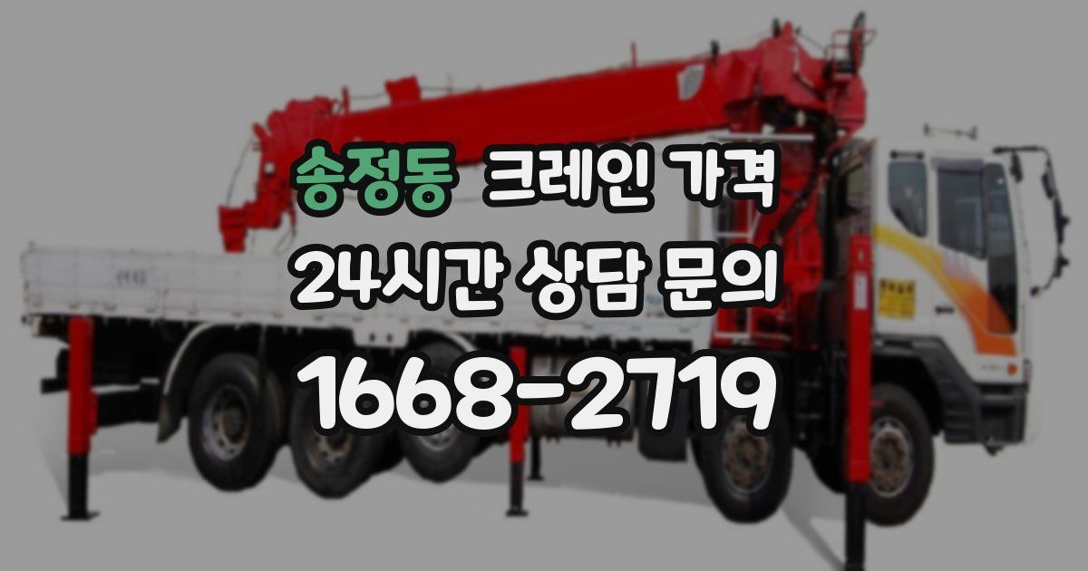송정동 크레인 가격