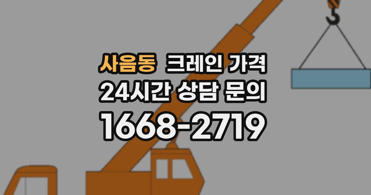 사음동 크레인 가격