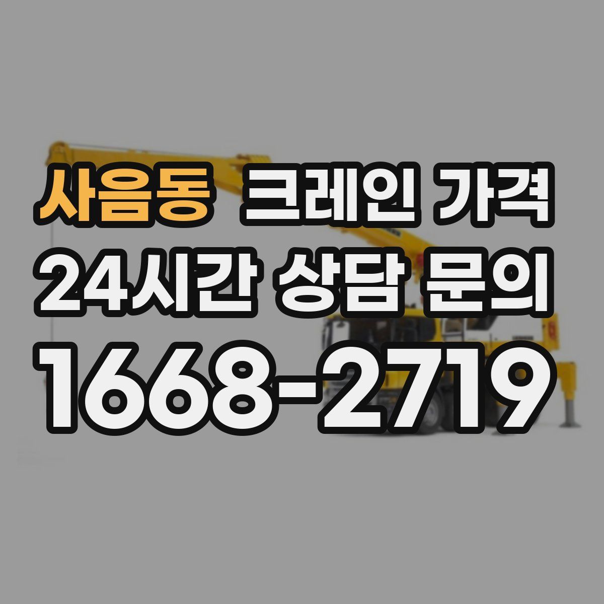 사음동 크레인 가격