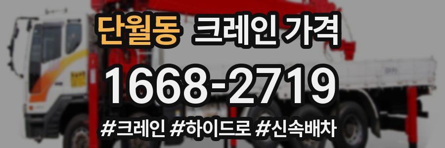 단월동 크레인 가격