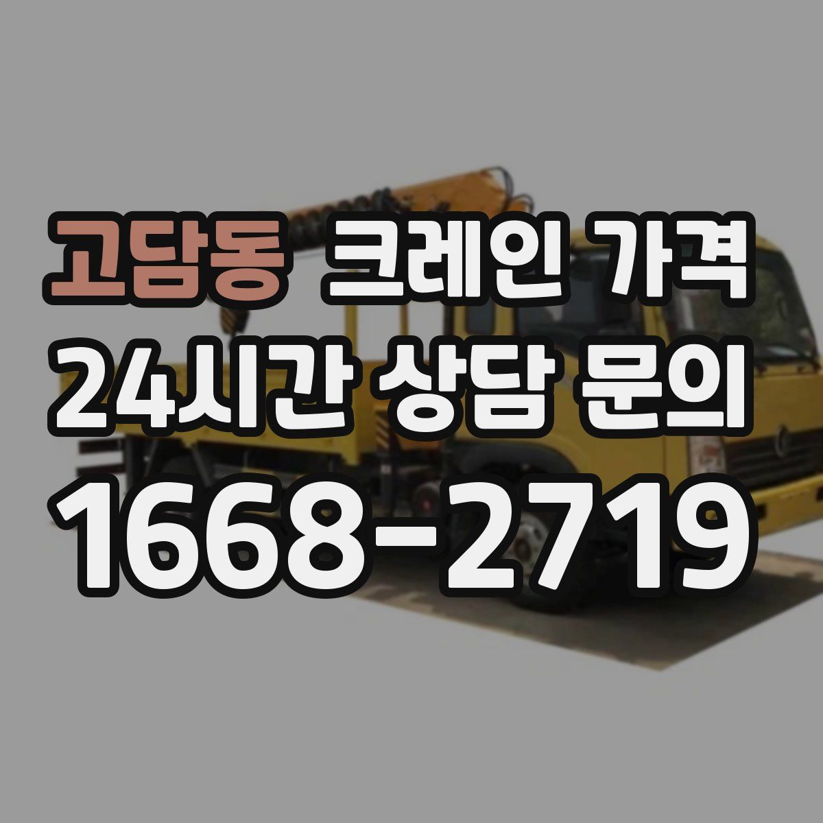 고담동 크레인 가격