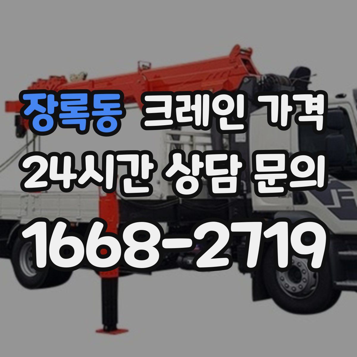장록동 크레인 가격