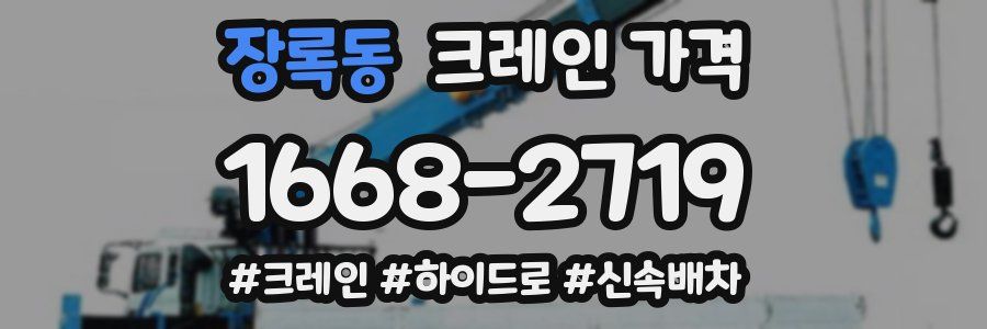 장록동 크레인 가격