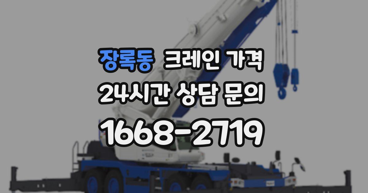 장록동 크레인 가격