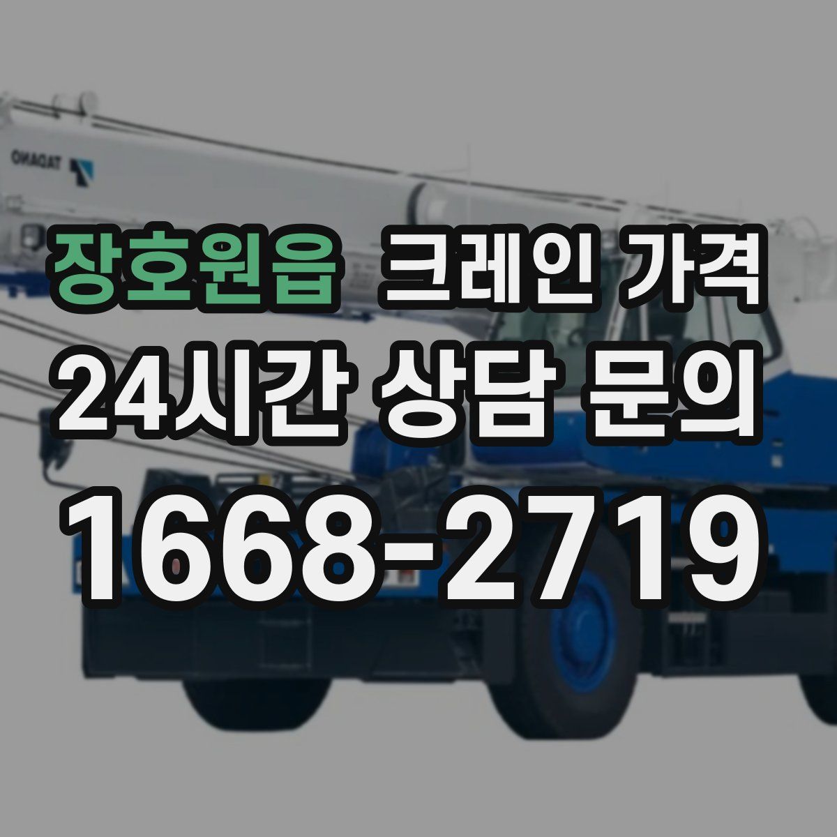 장호원읍 크레인 가격
